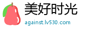 美好时光